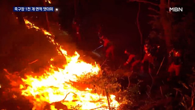 밀양 산불 72시간 만에 진화…축구장 1천 개 산림 잿더미