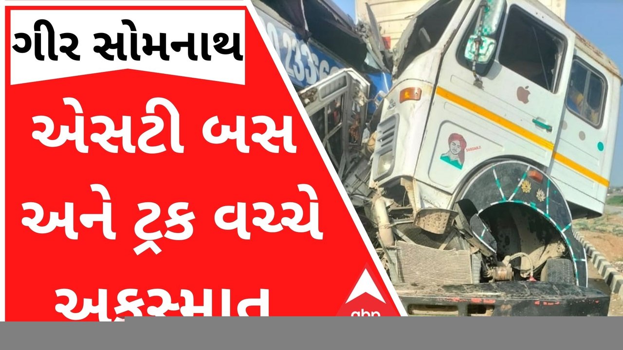 ગીર સોમનાથઃ એસટી બસ અને ટ્રક વચ્ચે અકસ્માત, 8 લોકો ઘાયલ