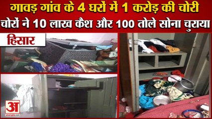 Theft In Four Houses Of Village Gawad Of Hisar|गांव गावड़ के 4 घरों में एक ही रात में 1 करोड़ की चोरी