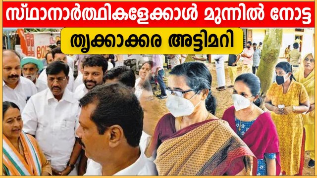 LDF പരാജയപ്പെടാനുണ്ടായ കാരണം ഇതാണ് | Thrikkakkara By-Election Results 2022 | OneIndia Malayalam