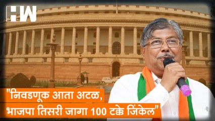 "निवडणूक आता अटळ, BJP तिसरी जागा 100 टक्के जिंकेल”, Chandrakant Patil यांचा विश्वास| Rajya Sabha Election| NCP| Sharad Pawar
