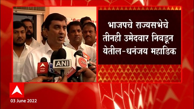 Dhananjay Mahadik On Rajya Sabha : सगळ्याच पक्षातील आमदार भाजपला मतदान करतील: धनंजय महाडिक