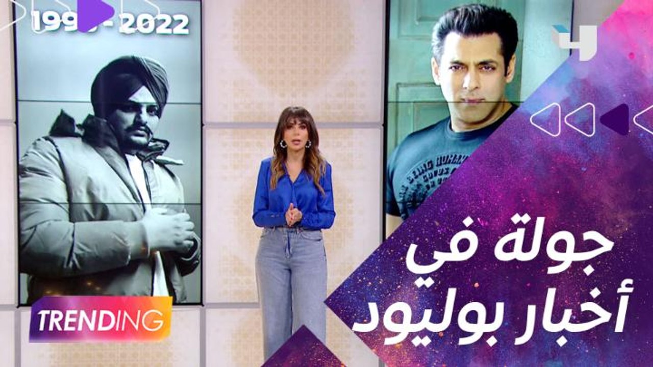 رحيل المغني الهندي "KK" واغتيال المغني سيدو موس والشرطة توفر الحماية لـ سلمان خان.. إليكم جولة لأبرز أخبار نجوم بوليود