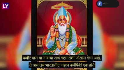 महान कवी Kabir Das यांच्या जयंतीनिमित्त जाणून घ्या त्यांचे जीवनकार्य
