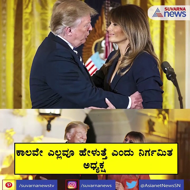 ಸೋಲೊಪ್ಪಿಕೊಳ್ಳಲು ಮನಸ್ಸು ಮಾಡುತ್ತಿರುವ ಟ್ರಂಪ್, ಬೈಡೆನ್‌ಗೆ ಚೀನಾ ಶುಭಾಶಯ