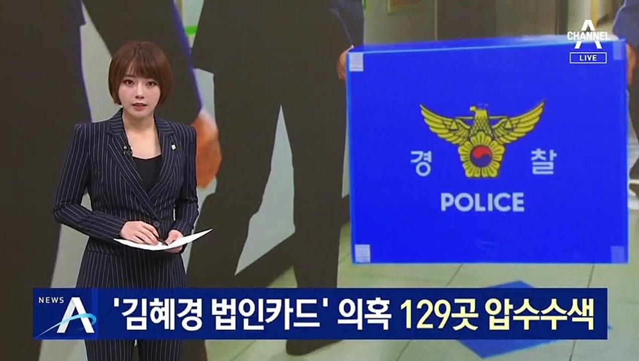 경찰, ‘김혜경 법인카드 의혹’ 사용처 129곳 압수수색
