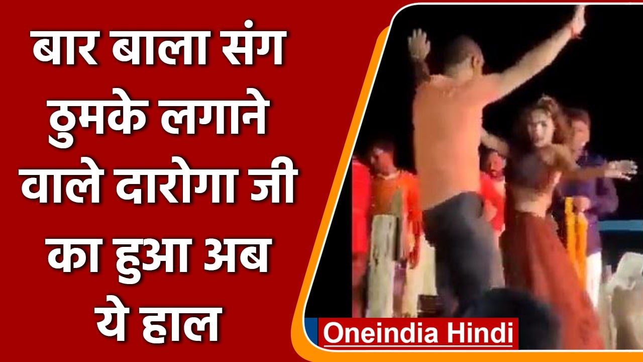 UP: बार-बालाओं के संग दारोगा ने जमकर लगाए ठुमके, SP ने किया सस्पेंड | वनइंडिया हिंदी | #News