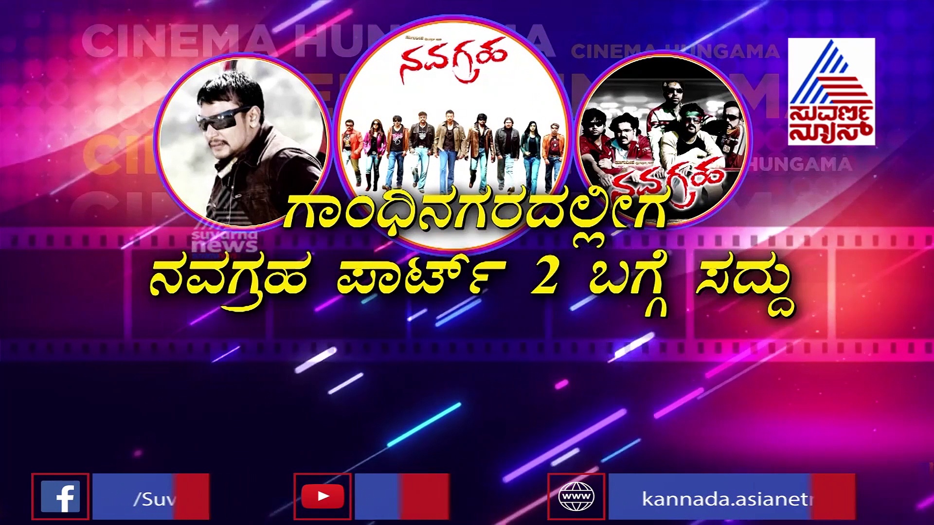 ನವಗ್ರಹ ಚಿತ್ರಕ್ಕೆ 12 ವರ್ಷ; ಭಾಗ-2ಕ್ಕೆ ಡಿ-ಬಾಸ್‌ ಸಾಥ್‌ ಕೊಡುತ್ತಾರಾ?