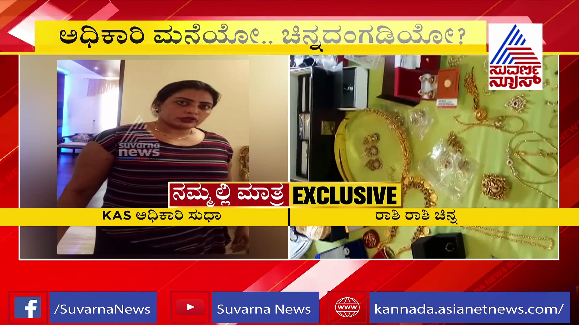 KAS ಅಧಿಕಾರಿ ಮನೆಯಲ್ಲಿ ಕಂತೆ ಕಂತೆ ನೋಟು, ರಾಶಿ ಚಿನ್ನ: ದಾಳಿ ನಡೆಸಿದ ಅಧಿಕಾರಿಗಳು ಸುಸ್ತು!