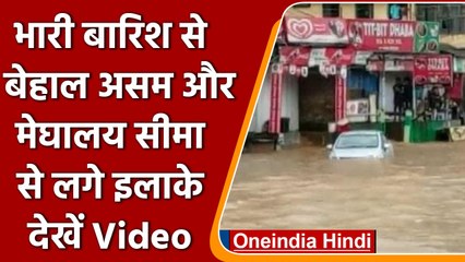 Monsoon Rainfall: Assam और Meghalaya में जोरदार बारिश, NH-37 डूबा | वनइंडिया हिंदी | #News