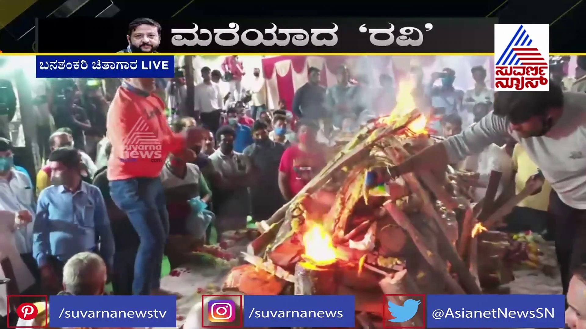 ಮುಳುಗಿದ ರವಿಗೆ ಅಂತಿಮ ವಿದಾಯ, ಇಬ್ಬರು ಪುತ್ರರಿಂದ ಅಗ್ನಿಸ್ಪರ್ಶ