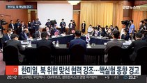 한미일, 북 핵실험 준비에 경고…성김 
