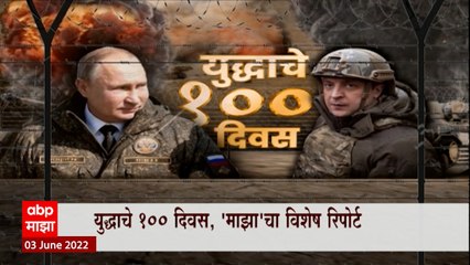 100 Days Of Russia Ukraine War : रशिया युक्रेन युद्धाचे 100 दिवस, शेकडो दिवसात हजारोंचा मृ्त्यू