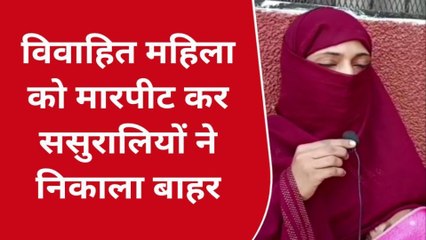 Download Video: बरेली: ससुरालियों की शर्मनाक करतूत, विवाहिता को मारपीट कर घर से निकाला