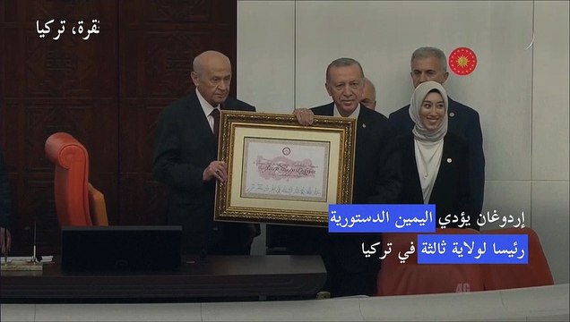 إردوغان يؤدي اليمين الدستورية رئيسا لولاية ثالثة في تركيا