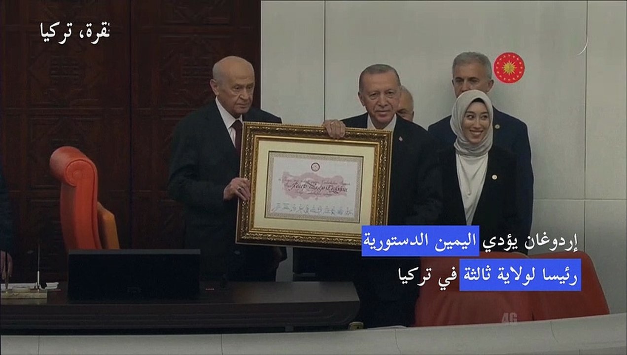 إردوغان يؤدي اليمين الدستورية رئيسا لولاية ثالثة في تركيا