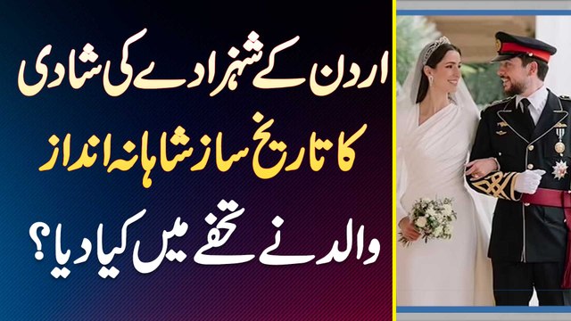 Jordanian Crown Prince Hussein bin Abdullah Ki History - Lavish Style Wedding - Baap Ne Kia Gift Dia