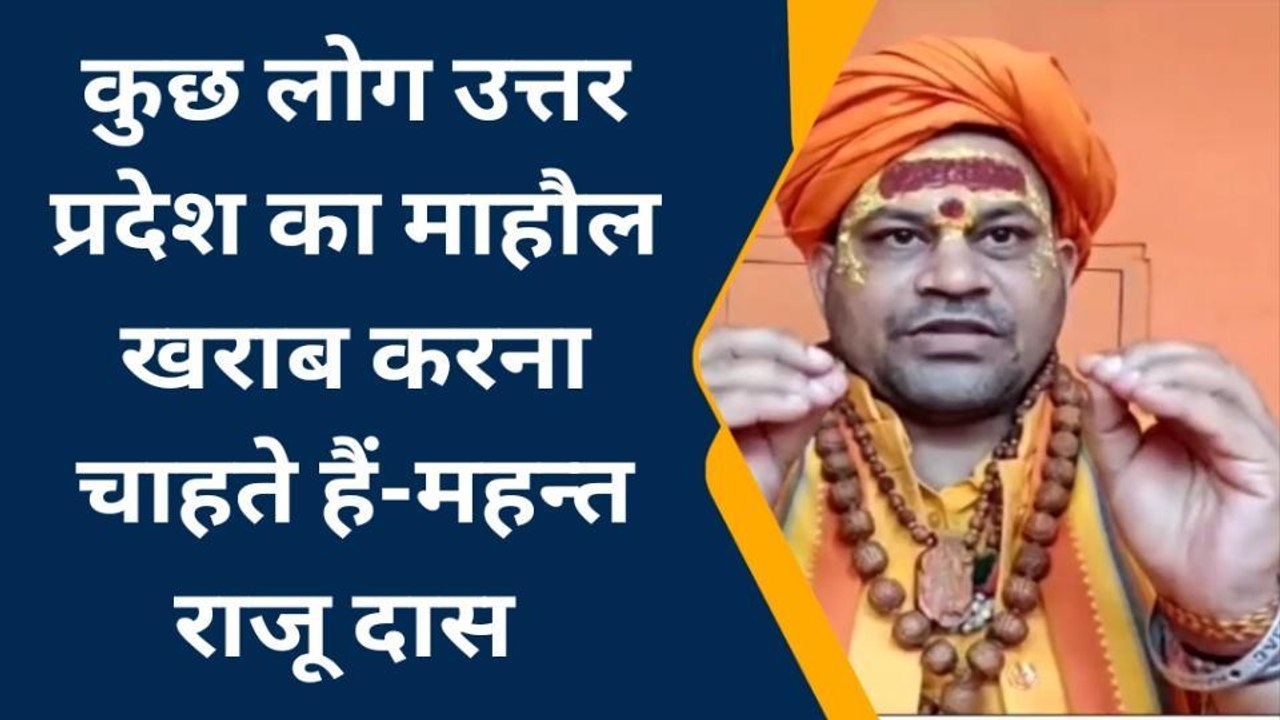 अयोध्या: बुलंदशहर में मूर्तियां खंडित होने पर भड़के महंत राजू दास