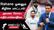 IND vs AUS WTC Final போட்டி Ajinkya Rahane-வை கிழித்து தொங்கவிட்ட Sanjay Manjrekar | ஐபிஎல் 2023