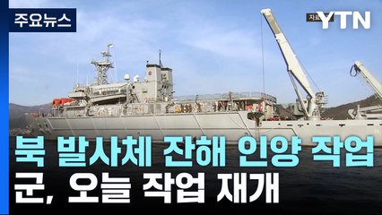 '北 발사체 잔해' 오늘 인양할 듯...한미 "인양하면 공동조사" / YTN