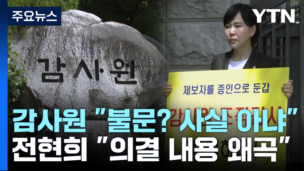 감사원 "불문 결정, 사실 아냐"...전현희 "법적 조치" / YTN