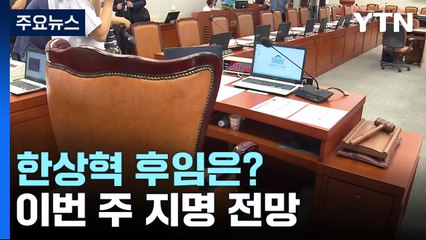새 방통위원장 이번 주 지명...인사청문회 두 차례 가능성 / YTN