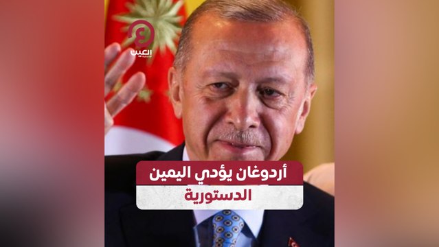 أردوغان يؤدي اليمين الدستورية