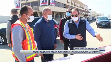 9 أعوام من حكم الرئيس السيسي   التنمية والحياة الكريمة والجمهورية الجديدة