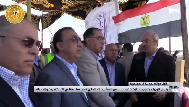 رئيس الوزراء يتابع معدلات تنفيذ عدد من المشروعات الجاري تنفيذها بميناءي الإسكندرية والدخيلة
