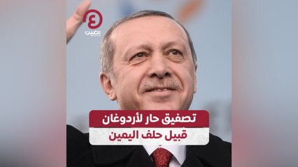 تصفيق حار لأردوغان قبيل حلف اليمين