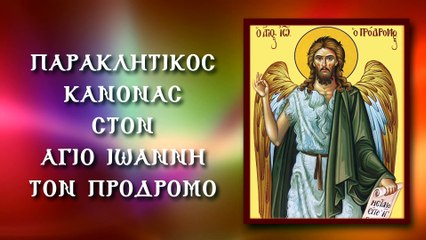 Παράκληση στον Άγιο Ιωάννη τον Πρόδρομο (Με υπότιτλους)