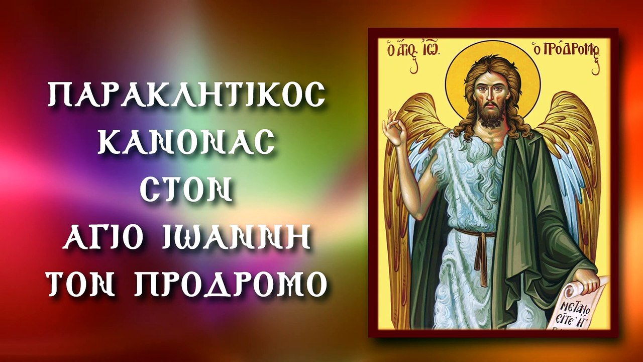 Παράκληση στον Άγιο Ιωάννη τον Πρόδρομο (Με υπό...
