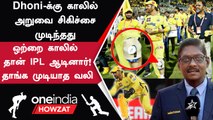 IPL 2023 Tamil: Dhoni IPL போட்டியில் சந்தித்த பிரச்சனைகளை பற்றி Sivarama krishnan தகவல் |ஐபிஎல் 2023