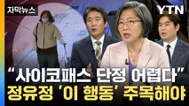 [자막뉴스] '사이코패스 단정 어렵다'?  정유정 '이 행동' 주목해야 / YTN