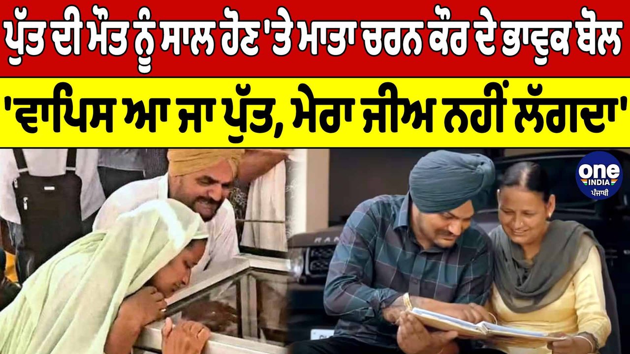ਪੁੱਤ ਦੀ ਮੌਤ ਨੂੰ ਸਾਲ ਹੋਣ 'ਤੇ ਮਾਤਾ Charan Kaur ਦੇ ਭਾਵੁਕ ਬੋਲ 'ਵਾਪਿਸ ਆ ਜਾ ਪੁੱਤ |OneIndia Punjabi