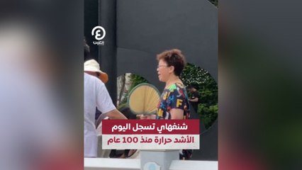 شنغهاي تسجل اليوم الأشد حرارة منذ 100 عام