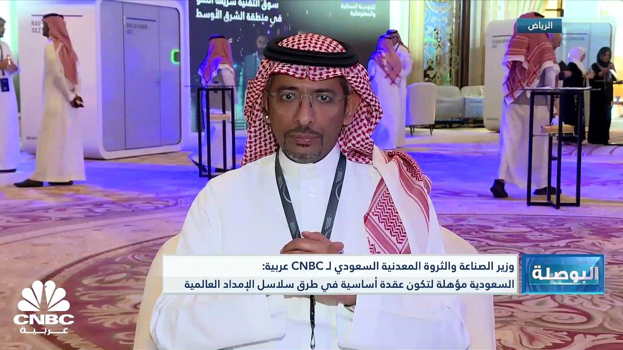 وزير الصناعة والثروة المعدنية السعودي لـ CNBC ع...