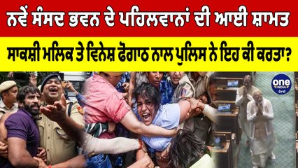 ਸੰਸਦ ਉਦਘਾਟਨ ਦੌਰਾਨ ਪਹਿਲਵਾਨਾਂ ਨਾਲ ਇਹ ਸਭ ਕੁਝ ਵੀ ਹੋਇਆ! ਵੇਖ ਕੇ ਦੰਗ ਰਹਿ ਜਾਓਗੇ |Oneindia Punjabi