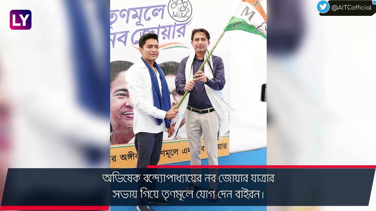 West Bengal: কংগ্রেসের একমাত্র বিধায়ক বাইরন বিশ্বাস এবার তৃণমূলে