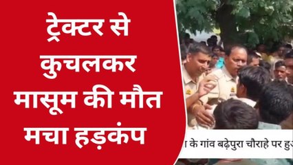 पीलीभीत: झंडी यात्रा देखने आए मासूम की ट्रेक्टर से कुचलकर मौत, घटना से मचा हड़कंप