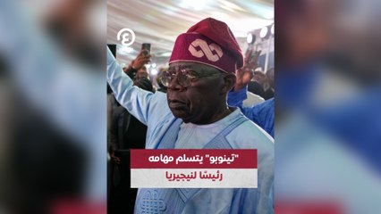 "تينوبو" يتسلم مهامه رئيسًا لنيجيريا