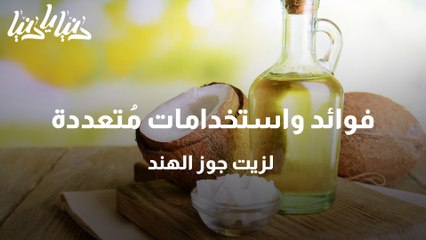 استخدامات مُذهلة لزيت جوز الهند