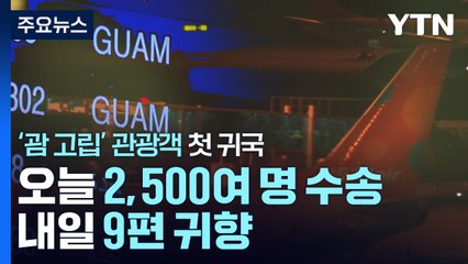 '괌 고립' 한국 관광객 첫 귀국...오늘 5편 귀향 / YTN