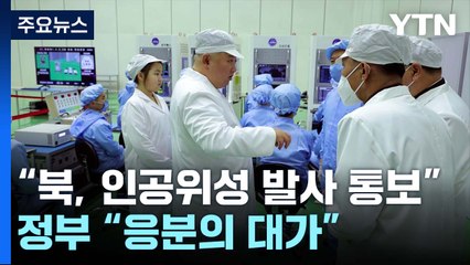 日 "北, 인공위성 발사 통보"...정부 "응분의 대가" / YTN
