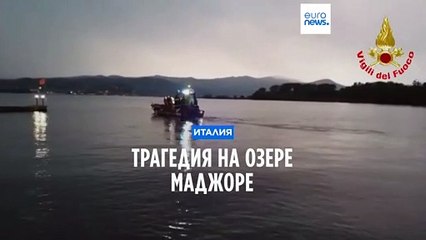 Италия: трагедия на озере Маджоре