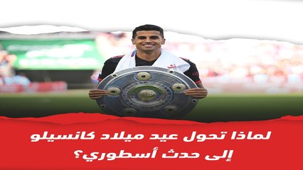 تعرف لماذا تحول عيد ميلاد كانسيلو إلى حدث أسطوري