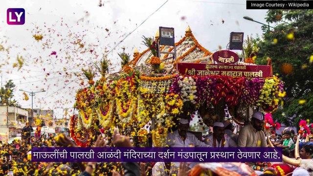 Sant Dnyaneshwar Palkhi 2023: संत ज्ञानेश्वरांच्या पालखी सोहळ्याचे वेळापत्रक जाहीर,जाणून घ्या अधिक माहिती