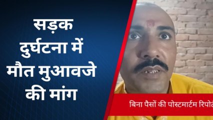 दरभंगा: सड़क दुर्घटना में पिता की मौत के बाद मुआवजे की मांग