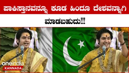 ಹಿಂದುತ್ವ ಮತ್ತು ಪಾಕಿಸ್ತಾನದ ಬಗ್ಗೆ ಮತ್ತೊಮ್ಮೆ ವಿವಾದಾತ್ಮಕ ಹೇಳಿಕೆ ಕೊಟ್ಟ ಆಚಾರ್ಯ ಧೀರೇಂದ್ರ ಶಾಸ್ತ್ರಿ