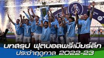 บทสรุป ฟุตบอลพรีเมียร์ลีก อังกฤษ ประจำฤดูกาล 2022-23